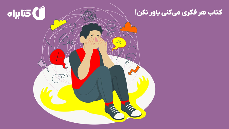 معرفی و دانلود کتاب هر فکری می‌کنی باور نکن!