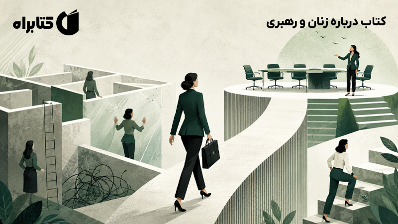 معرفی و دانلود کتاب درباره زنان و رهبری