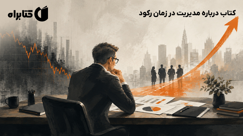 معرفی و دانلود کتاب درباره مدیریت در زمان رکود