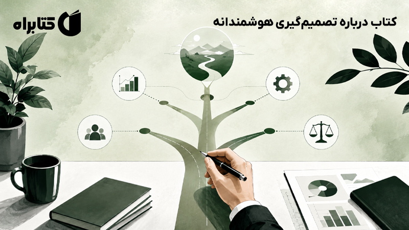 معرفی و دانلود کتاب درباره تصمیم‌گیری هوشمندانه