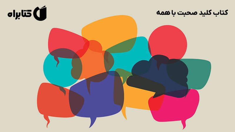 معرفی و دانلود کتاب کلید صحبت با همه