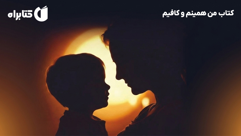 معرفی و دانلود کتاب من همینم و کافیم