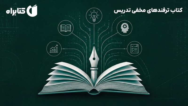 معرفی و دانلود کتاب ترفندهای مخفی تدریس