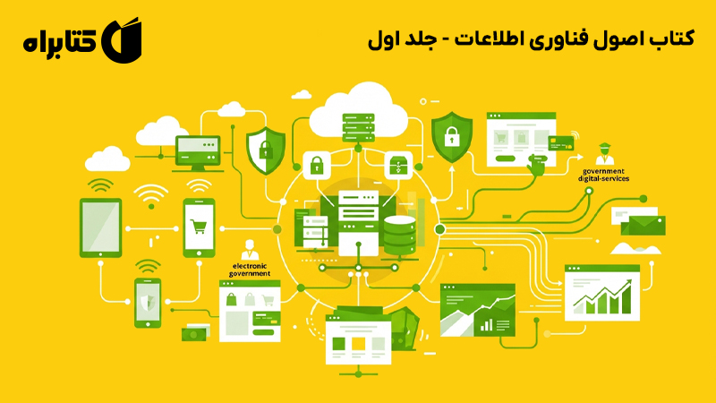 معرفی و دانلود کتاب اصول فناوری اطلاعات - جلد اول