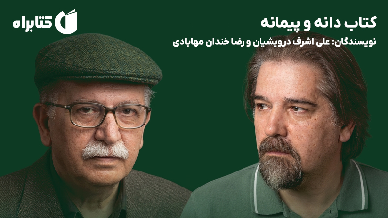 معرفی و دانلود کتاب دانه و پیمانه