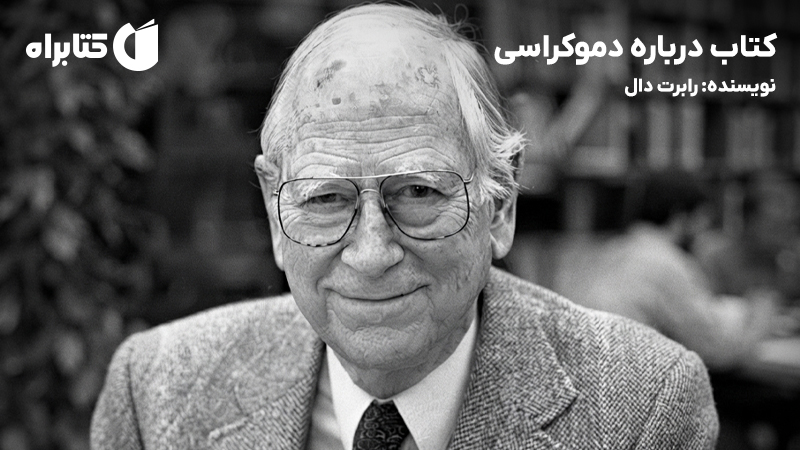 معرفی و دانلود کتاب درباره دموکراسی