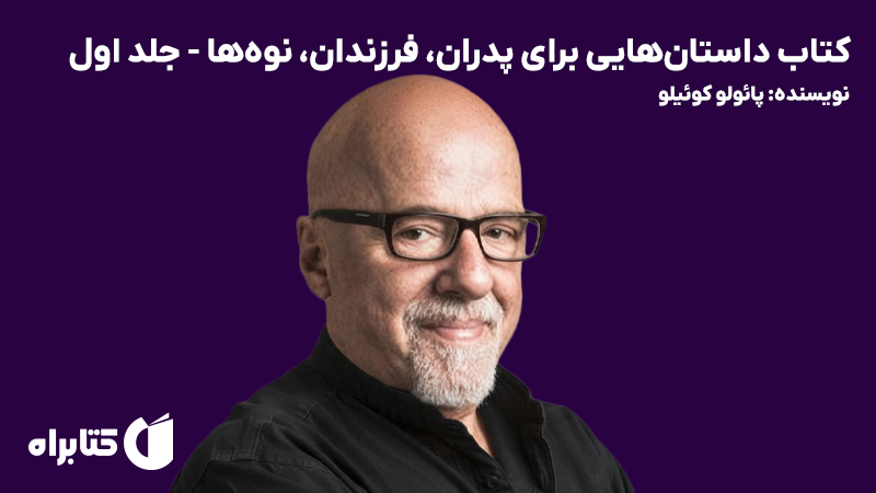 معرفی و دانلود کتاب داستانهایی برای پدران، فرزندان، نوهها - جلد اول