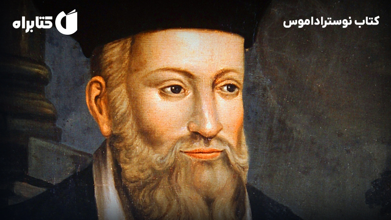 معرفی و دانلود کتاب نوستراداموس