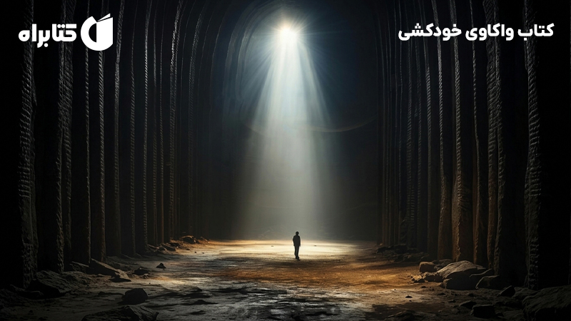 معرفی و دانلود کتاب واکاوی خودکشی