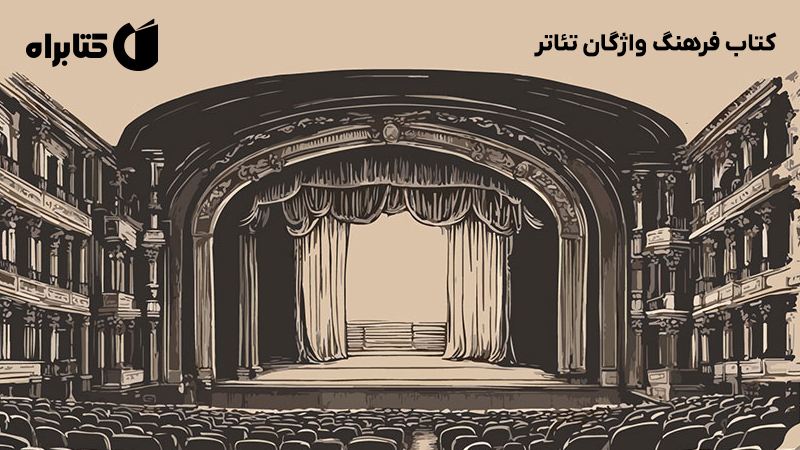 معرفی و دانلود کتاب فرهنگ واژگان تئاتر