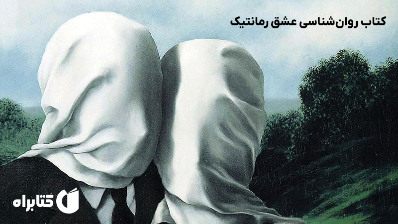 معرفی و دانلود کتاب روانشناسی عشق رمانتیک