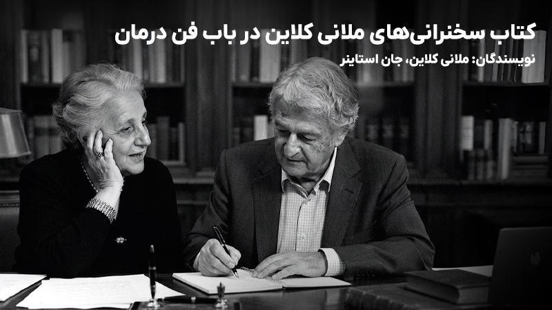 معرفی و دانلود کتاب سخنرانیهای ملانی کلاین در باب فن درمان