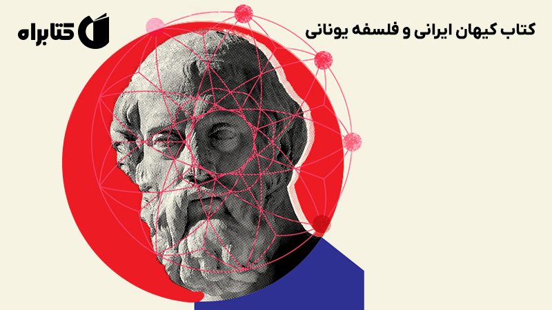 معرفی و دانلود کتاب کیهان ایرانی و فلسفه یونانی