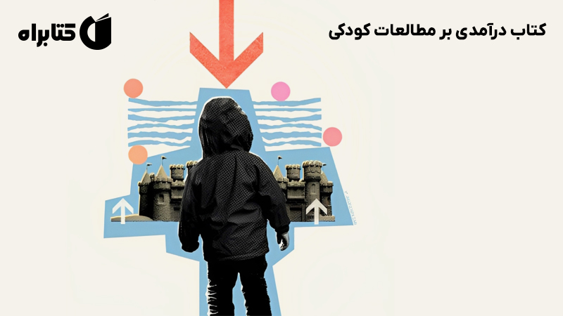 معرفی و دانلود کتاب درآمدی بر مطالعات کودکی