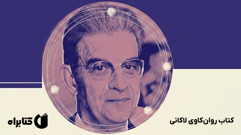 معرفی و دانلود کتاب روان‌کاوی لاکانی