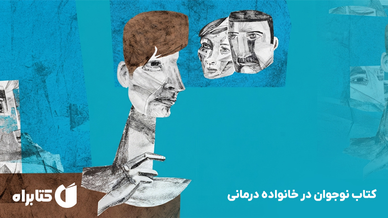 معرفی و دانلود کتاب نوجوان در خانواده درمانی