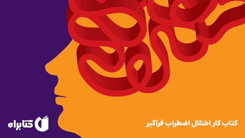 معرفی و دانلود کتاب کار اختلال اضطراب فراگیر