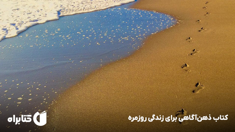 معرفی و دانلود کتاب ذهنآگاهی برای زندگی روزمره