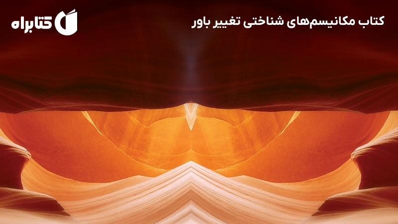 معرفی و دانلود کتاب مکانیسمهای شناختی تغییر باور