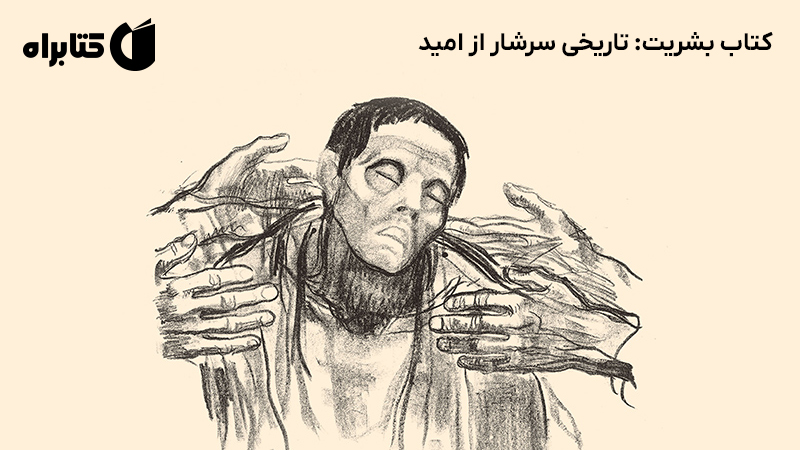 معرفی و دانلود کتاب بشریت: تاریخی سرشار از امید