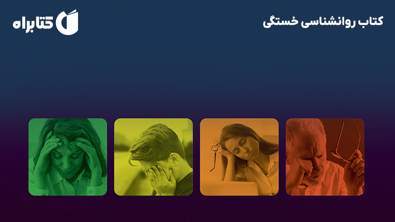 معرفی و دانلود کتاب روانشناسی خستگی