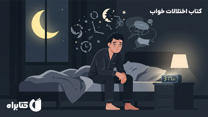 معرفی و دانلود کتاب اختلالات خواب