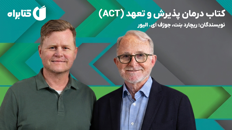 معرفی و دانلود کتاب درمان پذیرش و تعهد (ACT)