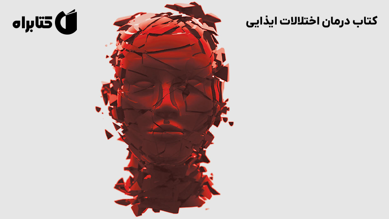 معرفی و دانلود کتاب درمان اختلالات ایذایی