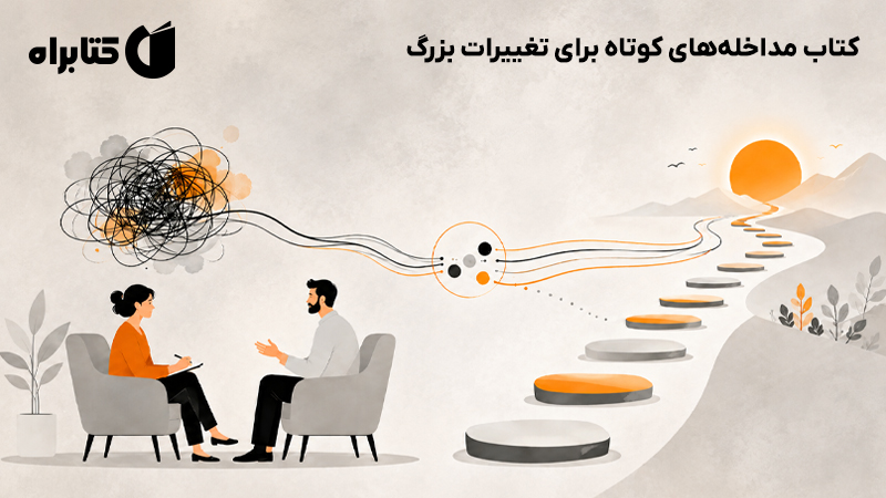 معرفی و دانلود کتاب مداخله‌های کوتاه برای تغییرات بزرگ