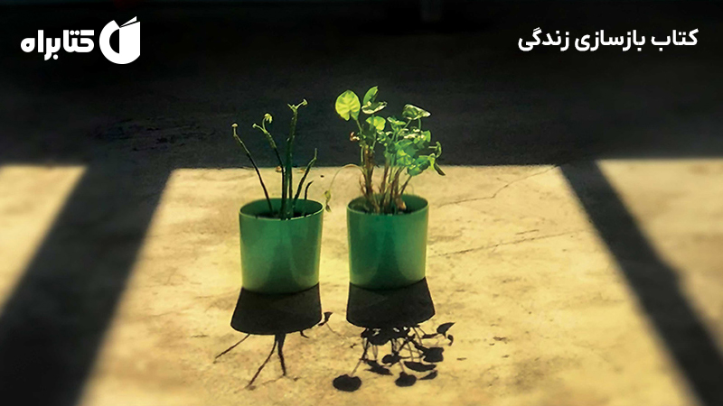 معرفی و دانلود کتاب بازسازی زندگی