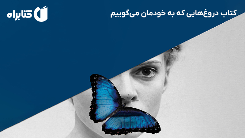 معرفی و دانلود کتاب دروغهایی که به خودمان میگوییم