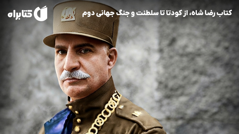 معرفی و دانلود کتاب رضا شاه، از کودتا تا سلطنت و جنگ جهانی دوم