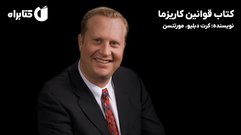 معرفی و دانلود کتاب قوانین کاریزما