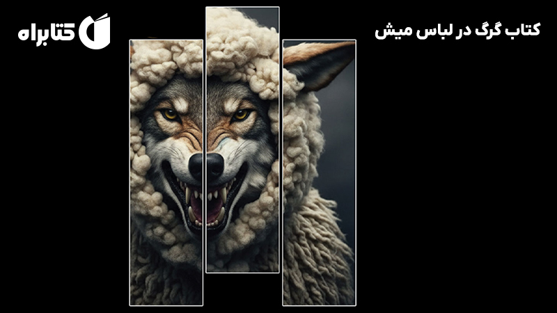 معرفی و دانلود کتاب گرگ در لباس میش