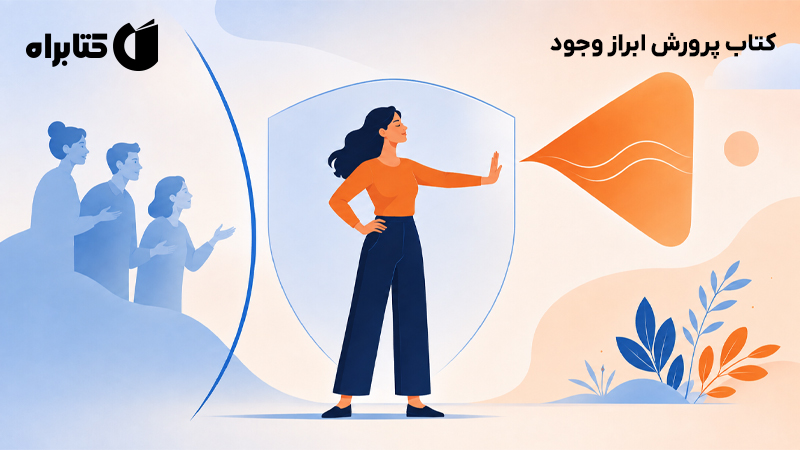 معرفی و دانلود کتاب پرورش ابراز وجود