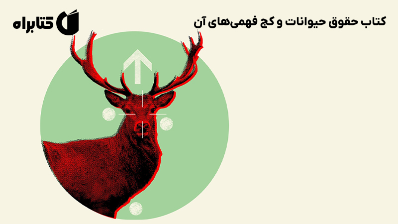 معرفی و دانلود کتاب حقوق حیوانات و کج فهمیهای آن