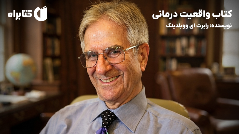 معرفی و دانلود کتاب واقعیت درمانی