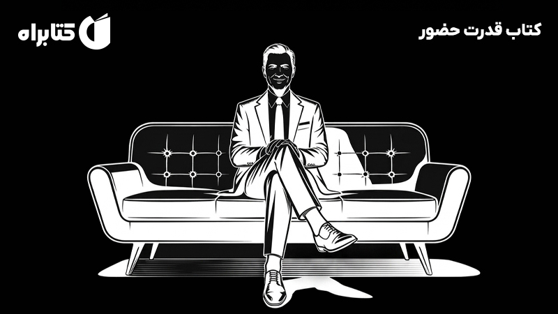 معرفی و دانلود کتاب قدرت حضور