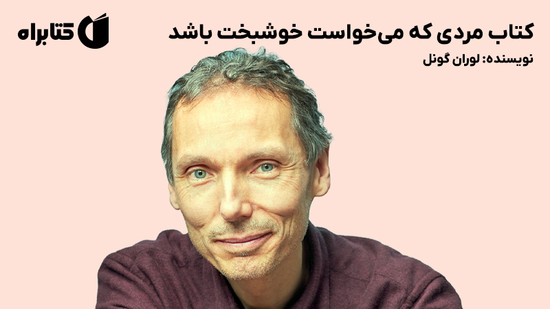 معرفی و دانلود کتاب مردی که میخواست خوشبخت باشد
