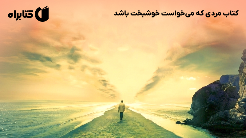 معرفی و دانلود کتاب مردی که میخواست خوشبخت باشد