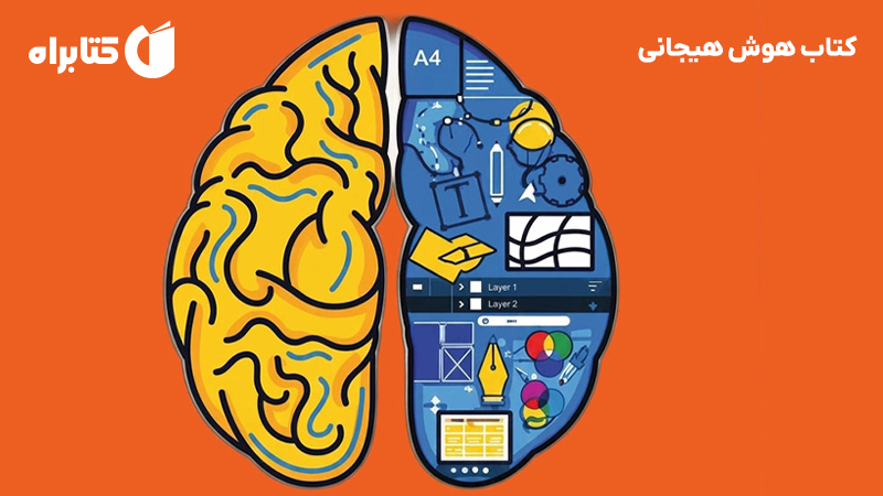 معرفی و دانلود کتاب هوش هیجانی