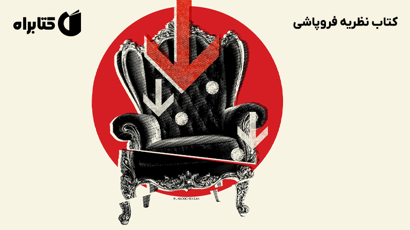 معرفی و دانلود کتاب نظریه فروپاشی
