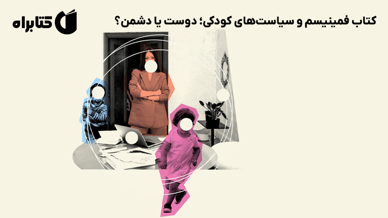 معرفی و دانلود کتاب فمینیسم و سیاست‌های کودکی؛ دوست یا دشمن؟