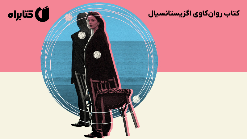 معرفی و دانلود کتاب روانکاوی اگزیستانسیال