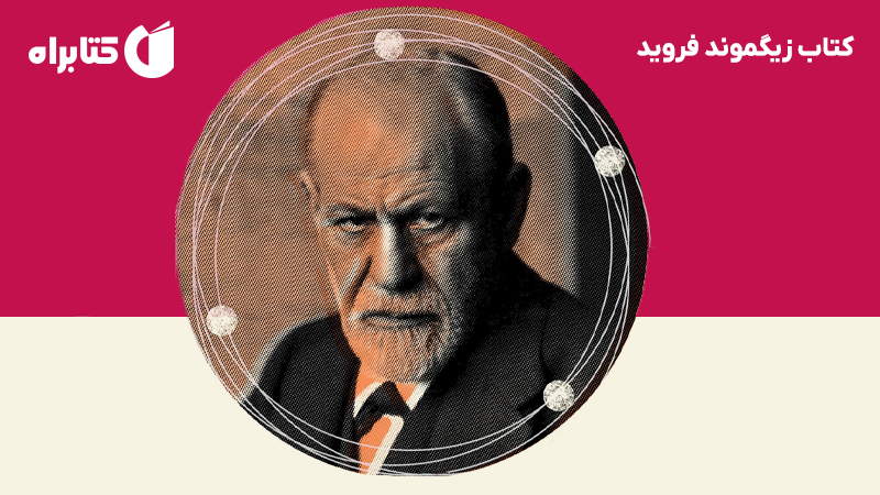 معرفی و دانلود کتاب زیگموند فروید