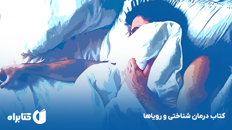 معرفی و دانلود کتاب درمان شناختی و رویاها