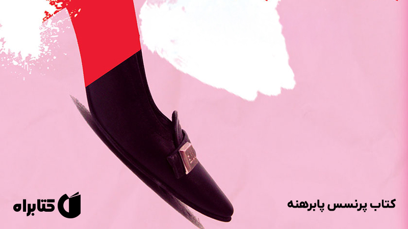 معرفی و دانلود کتاب پرنسس پابرهنه