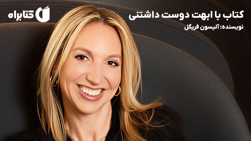 معرفی و دانلود کتاب با ابهت دوست داشتنی
