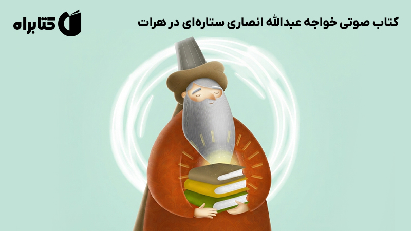 معرفی و دانلود کتاب صوتی خواجه عبدالله انصاری ستارهای در هرات