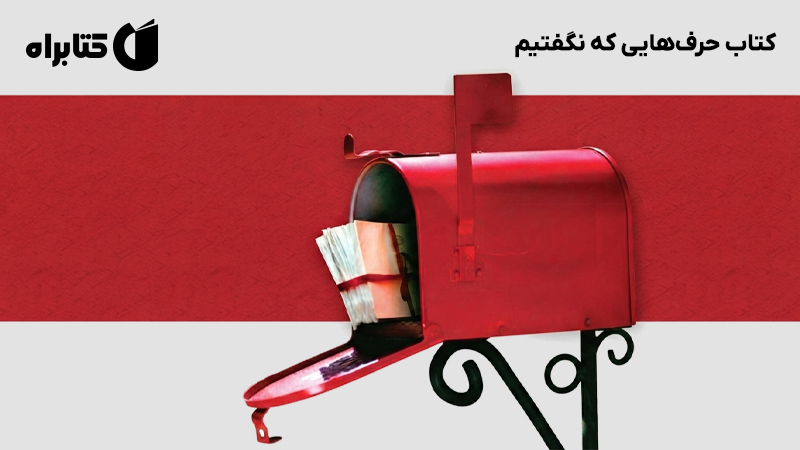 معرفی و دانلود کتاب حرفهایی که نگفتیم